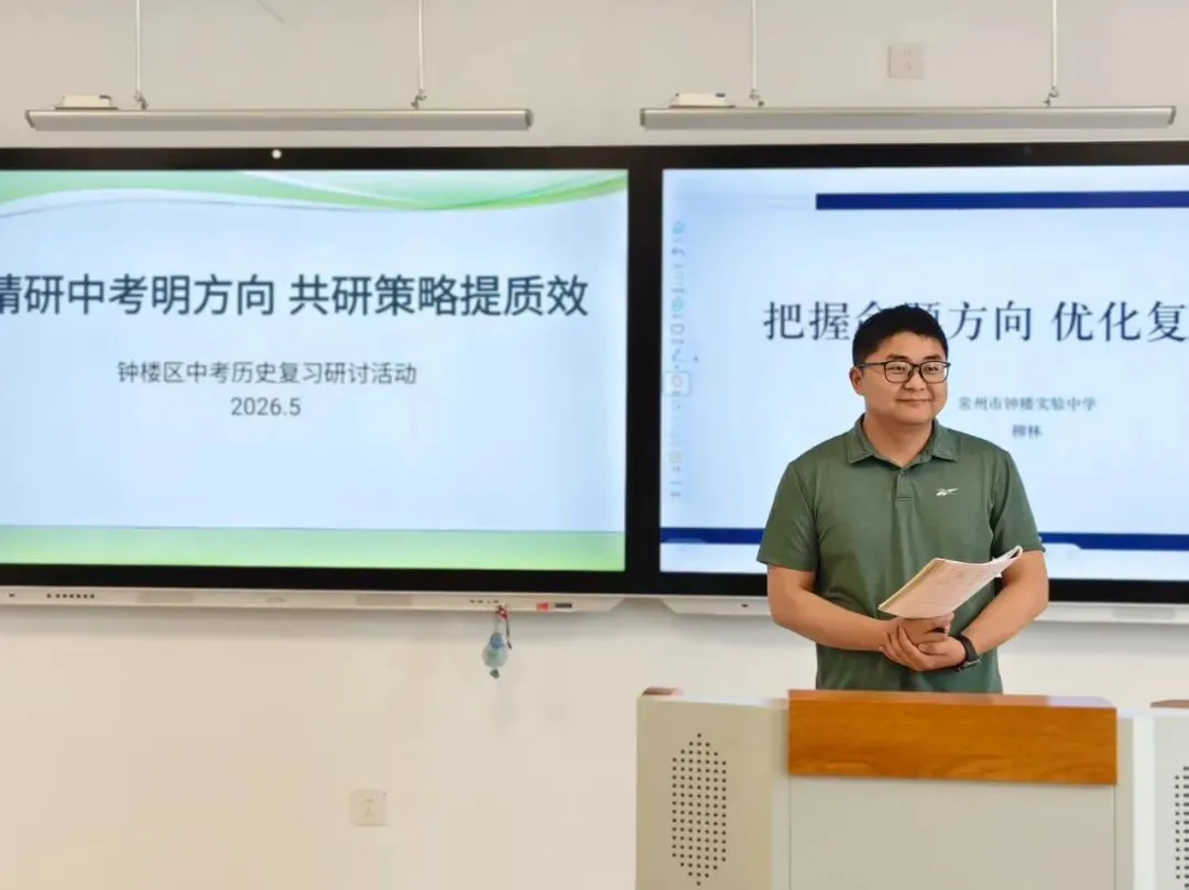 钟楼教研|深耕历史专题课 精研中考备策略 记钟楼区中考历史复习研讨活动在姜椿芳实验学校顺利举行 第5张