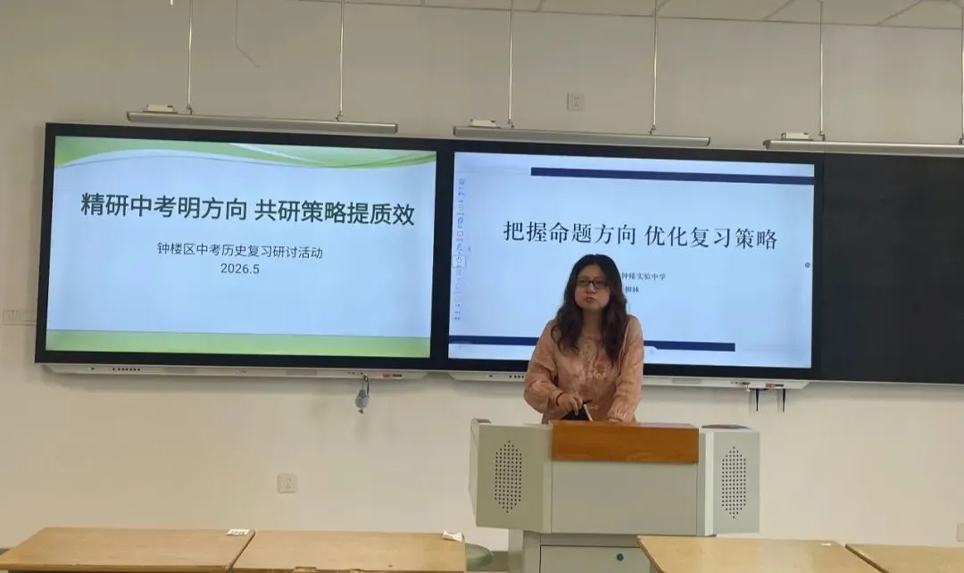 钟楼教研|深耕历史专题课 精研中考备策略 记钟楼区中考历史复习研讨活动在姜椿芳实验学校顺利举行 第7张