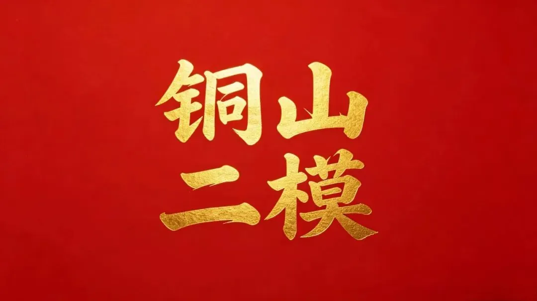 开考!2026年徐州市铜山区二模语文试卷和答案解析 第1张