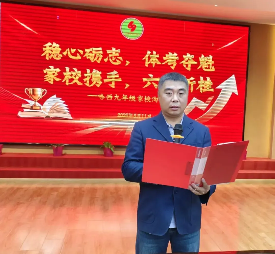 【69家校】家校共育 || 稳心砺志赴中考 家校携手创辉煌——哈西九年家校沟通会 第10张