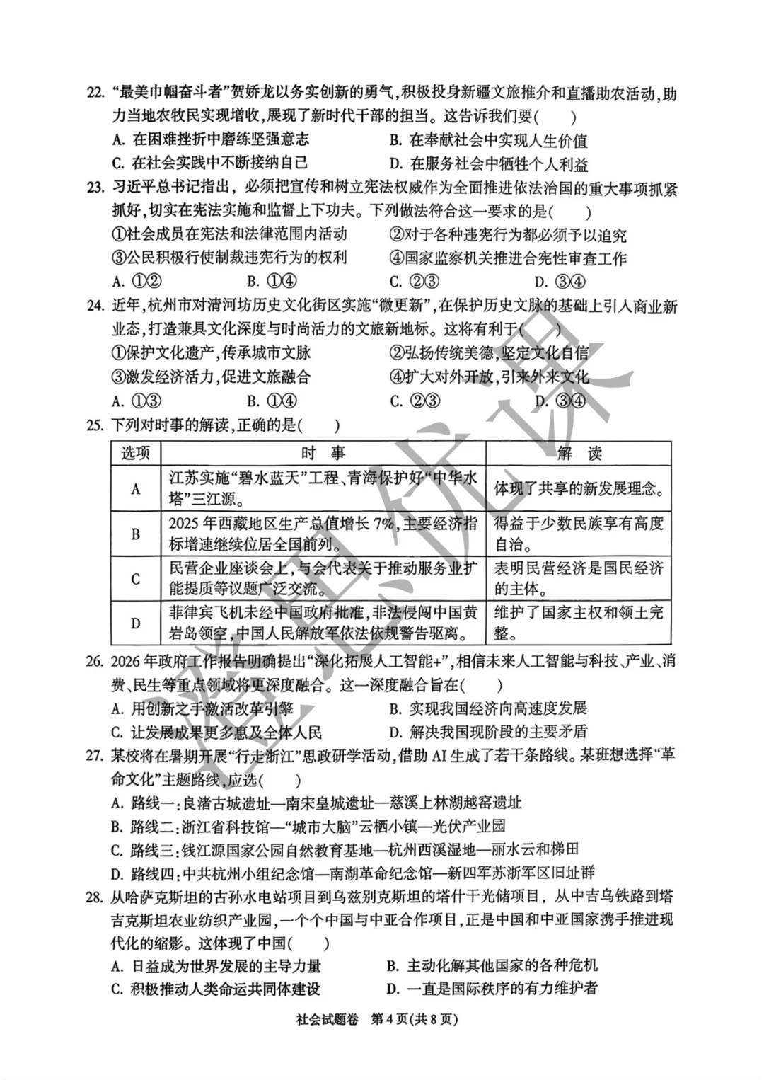 浙江省杭州市富阳区2026年4月中考一模试卷(社会) 第5张