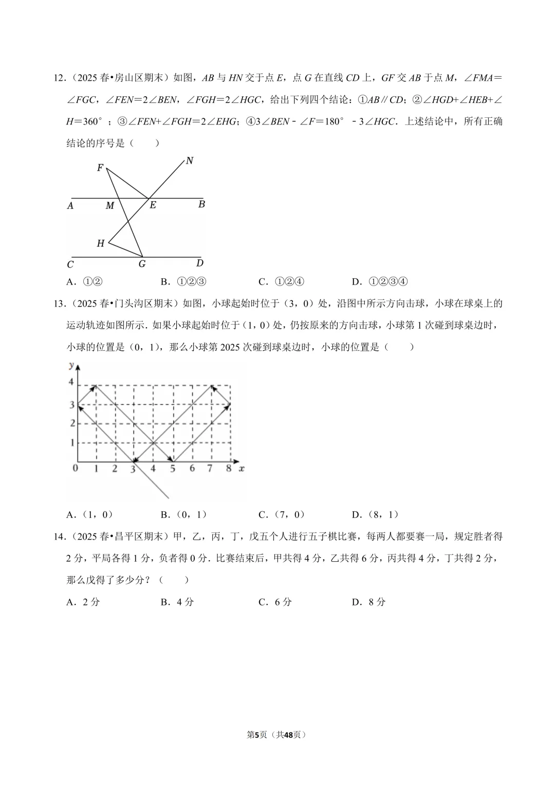 【人教七下期末真题汇编】1.选择&填空压轴-第6张图片-四季读书网