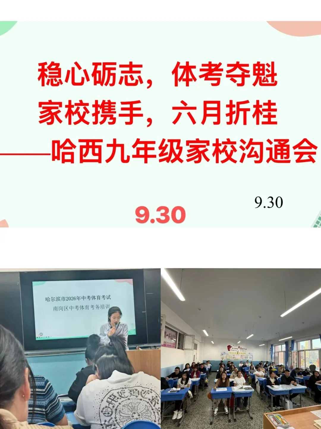 【69家校】家校共育 || 稳心砺志赴中考 家校携手创辉煌——哈西九年家校沟通会 第14张