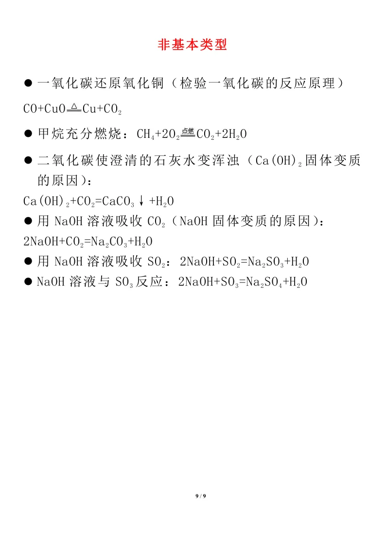 化学 | 方程式汇总,中考考的都在这里了! 第10张 化学 | 方程式汇总,中考考的都在这里了! 第10张