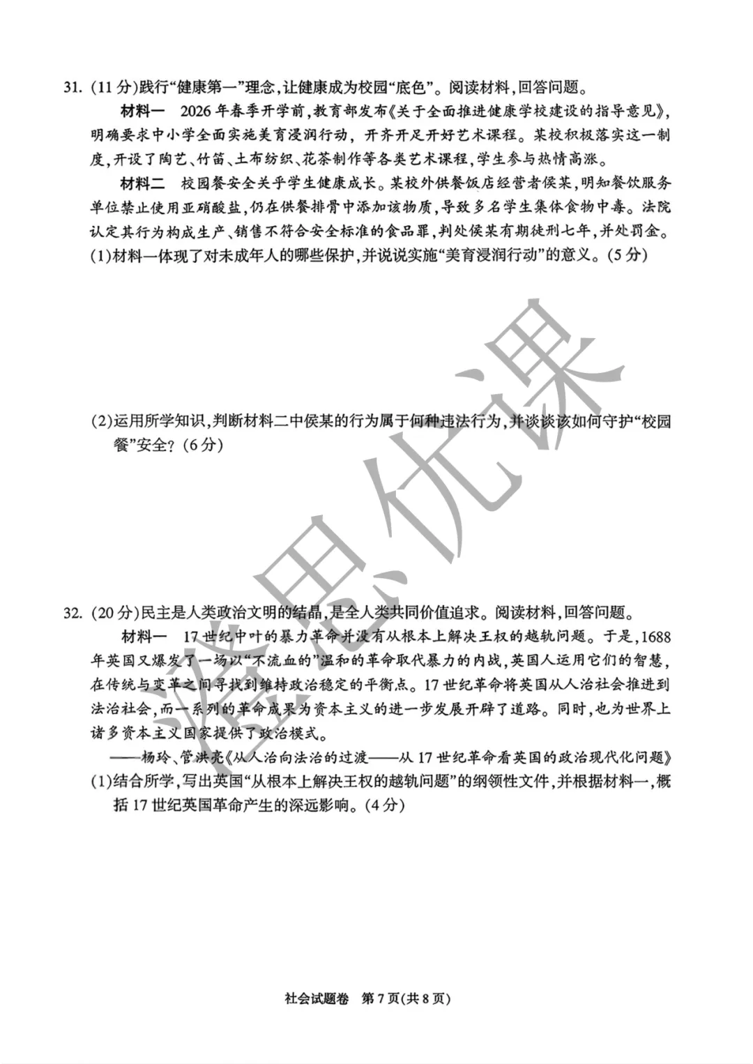 浙江省杭州市富阳区2026年4月中考一模试卷(社会) 第8张