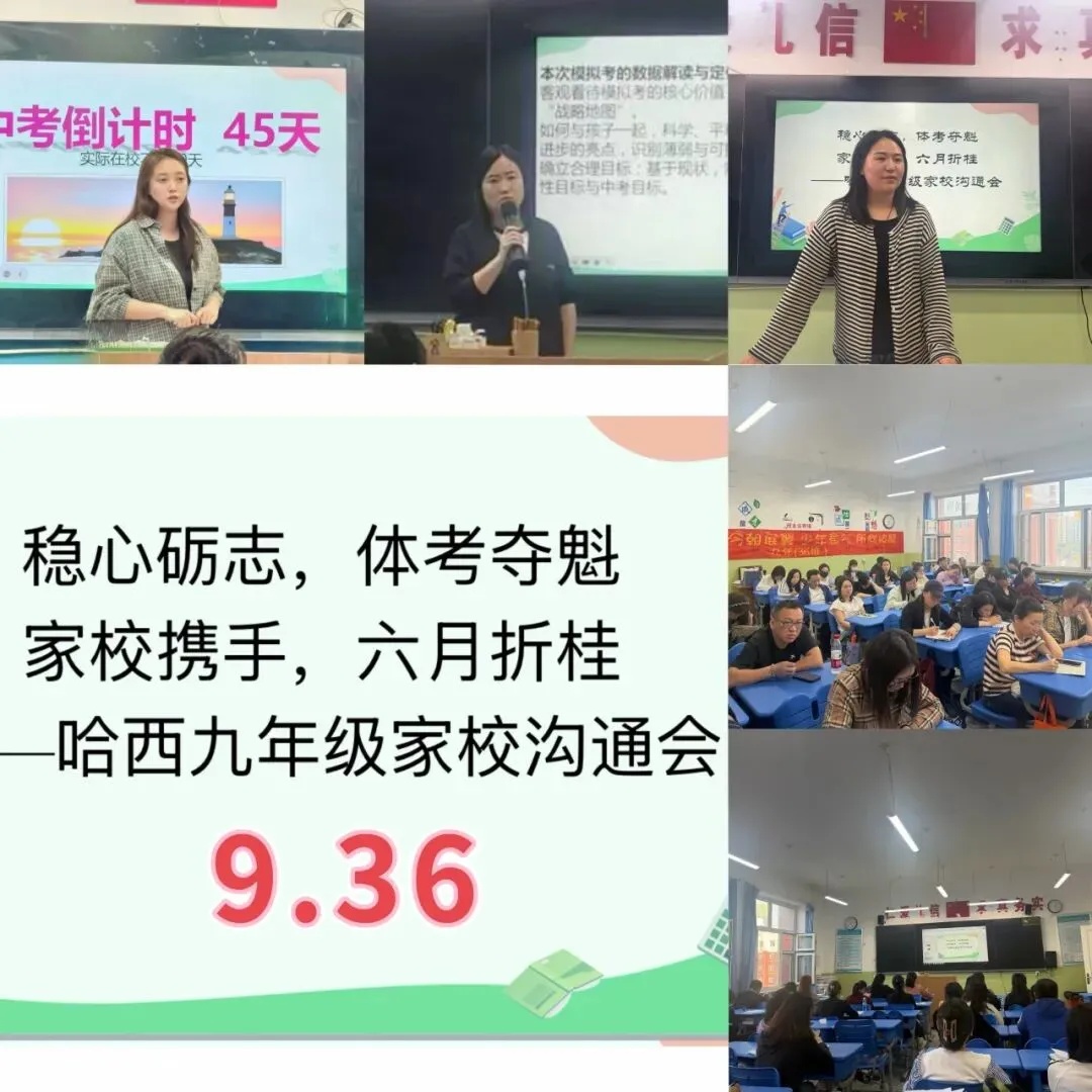 【69家校】家校共育 || 稳心砺志赴中考 家校携手创辉煌——哈西九年家校沟通会 第25张
