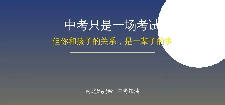 中考倒计时30天:班主任深夜发帖,这段话刷屏了家长群 第2张