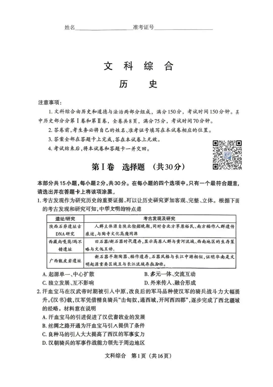 【历史】2026年山西中考模拟考试四(A卷) 第1张