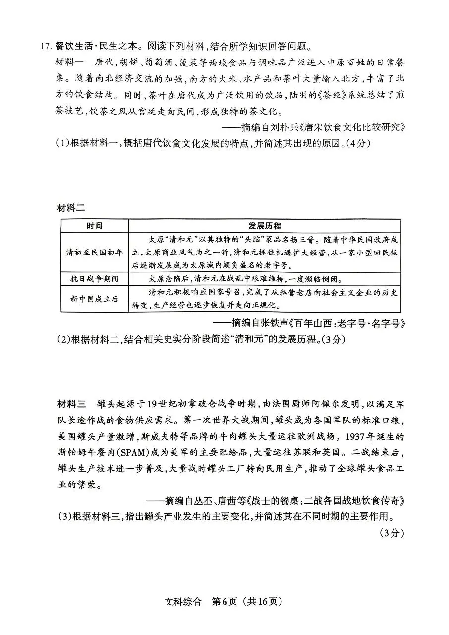 【历史】2026年山西中考模拟考试四(A卷) 第6张