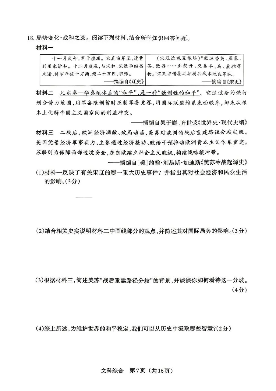 【历史】2026年山西中考模拟考试四(A卷) 第7张