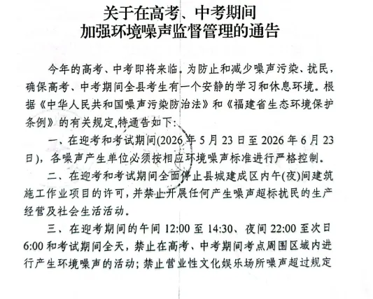 高考、中考在即,武平发布重要通告!这些行为禁止! 第4张