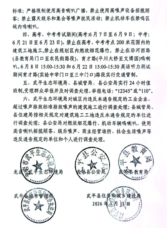 高考、中考在即,武平发布重要通告!这些行为禁止! 第5张