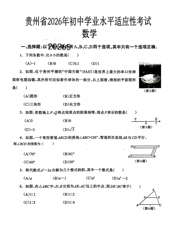 2026年初中数学学业水平考试试卷(免费分享) 第1张
