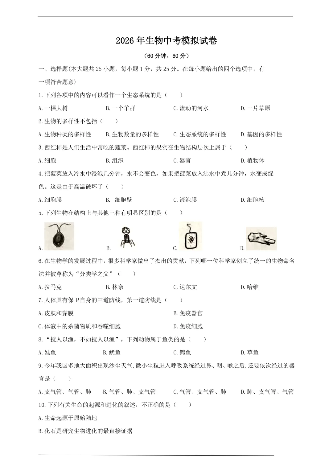 2026生物中考模拟试卷(六)(含答案) 第1张