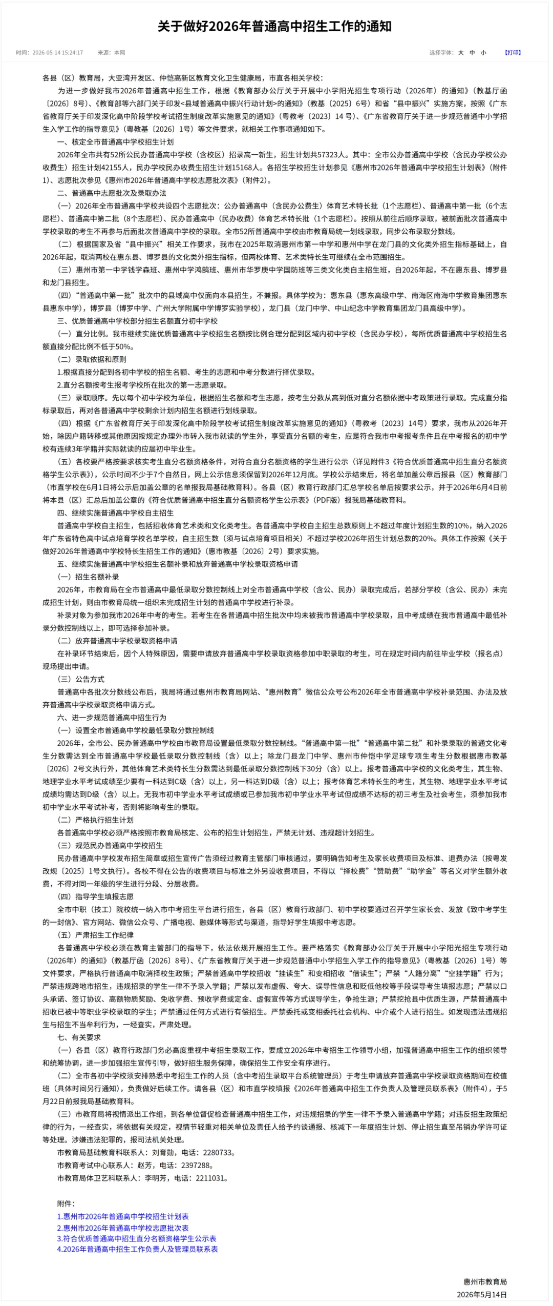 官宣:惠州中考政策大调整!全市普高最低控制线、直分名额、补录规则全解读(附关键变化) 第13张