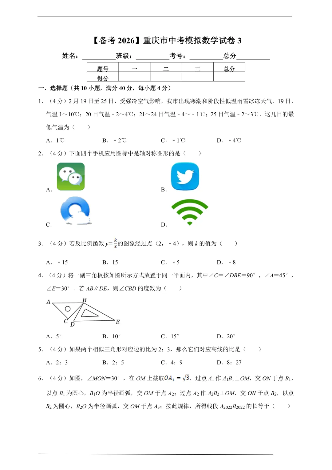 【备考2026】重庆市中考模拟数学试卷3(含解析) 第1张