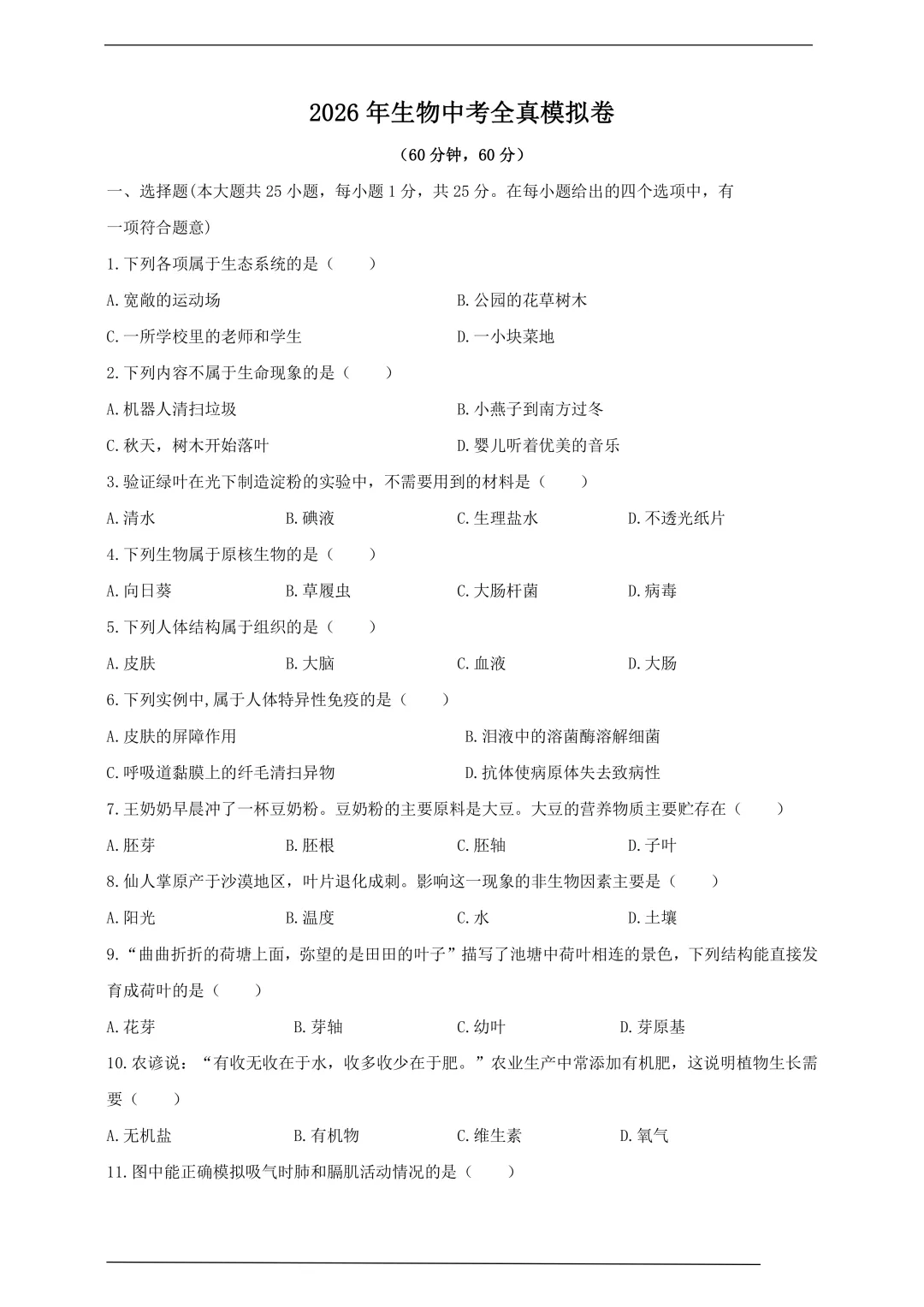 2026生物中考全真模拟试卷(四)(全国版)(含答案) 第1张