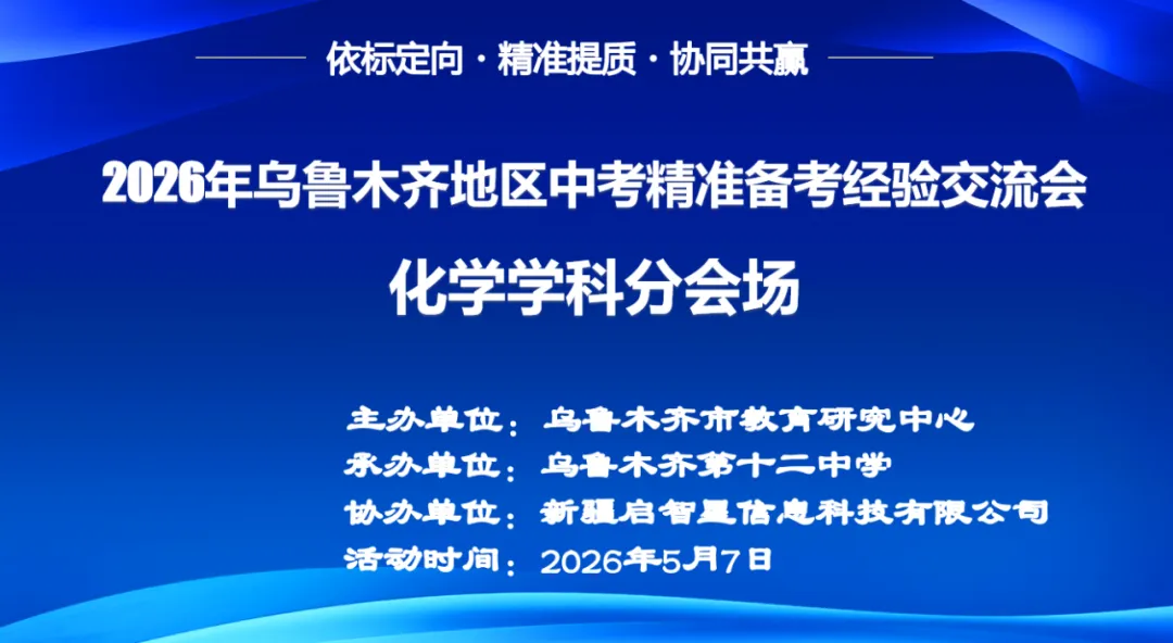 【初中化学】2026年乌鲁木齐地区中考精准备考经验交流会 第4张
