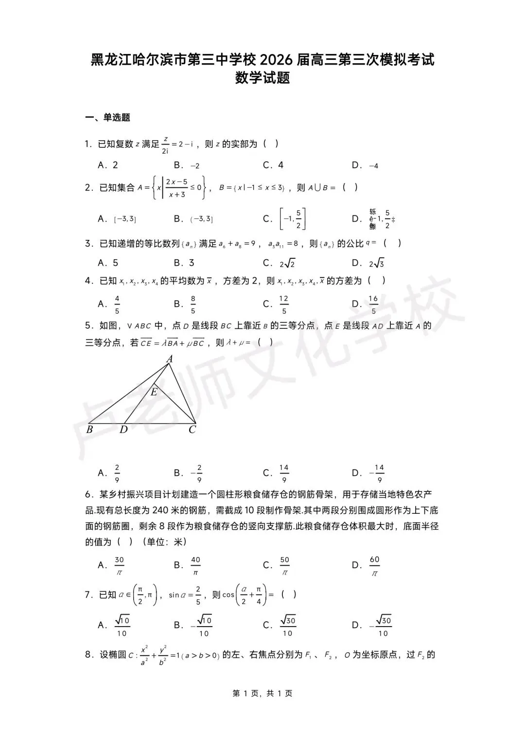 26年5月哈三中高三数学三模测试试卷+答案(免费下载) 第1张