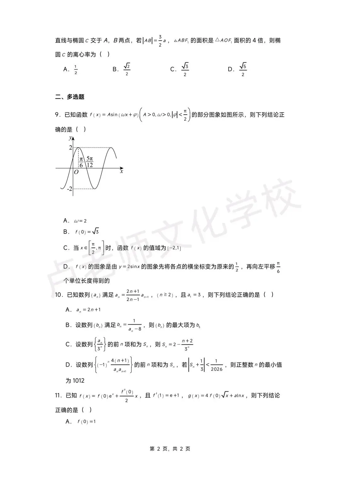 26年5月哈三中高三数学三模测试试卷+答案(免费下载) 第2张