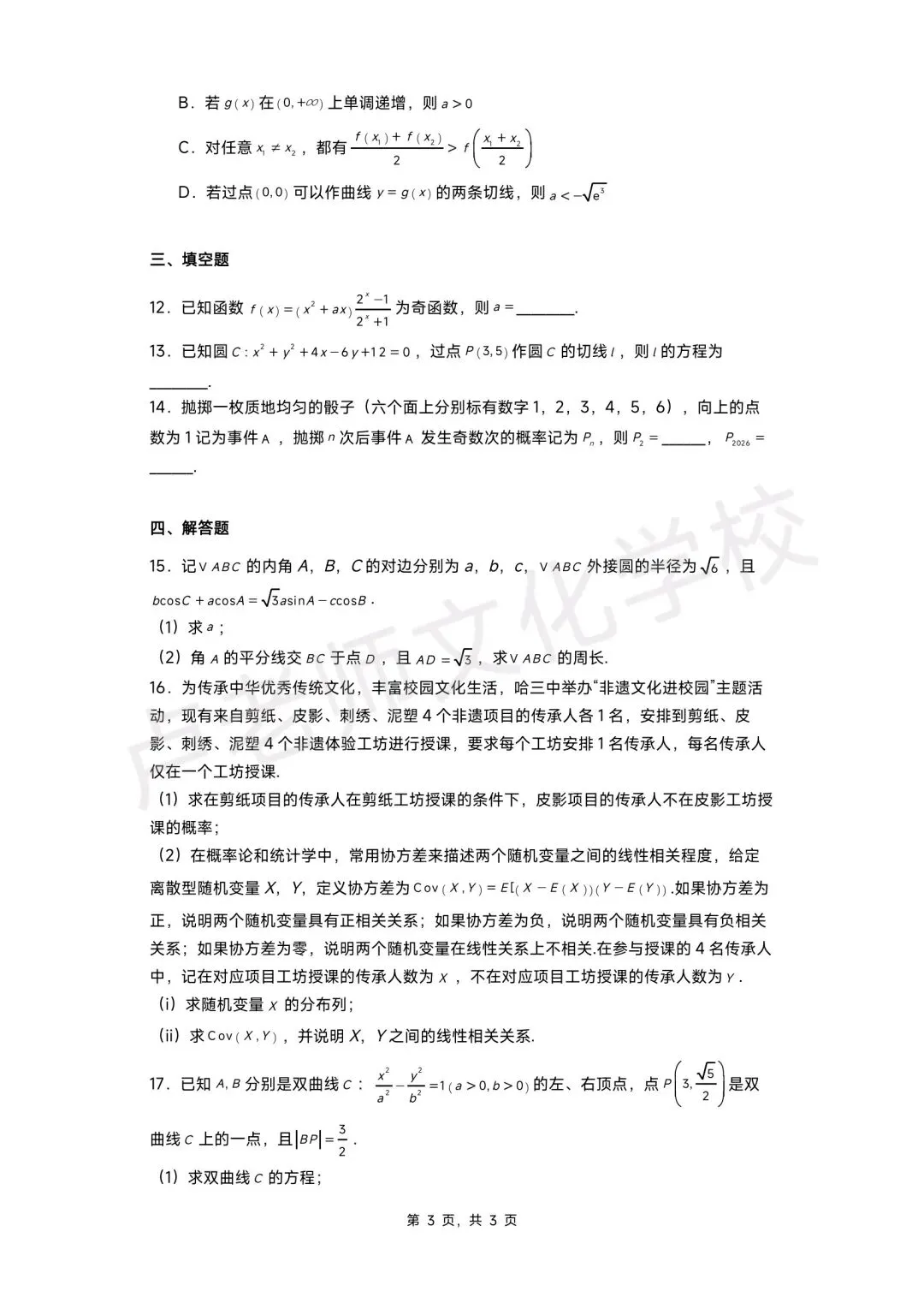 26年5月哈三中高三数学三模测试试卷+答案(免费下载) 第3张