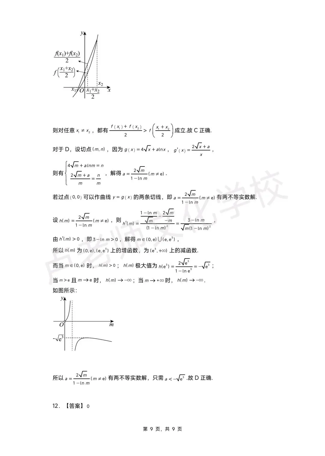 26年5月哈三中高三数学三模测试试卷+答案(免费下载) 第9张