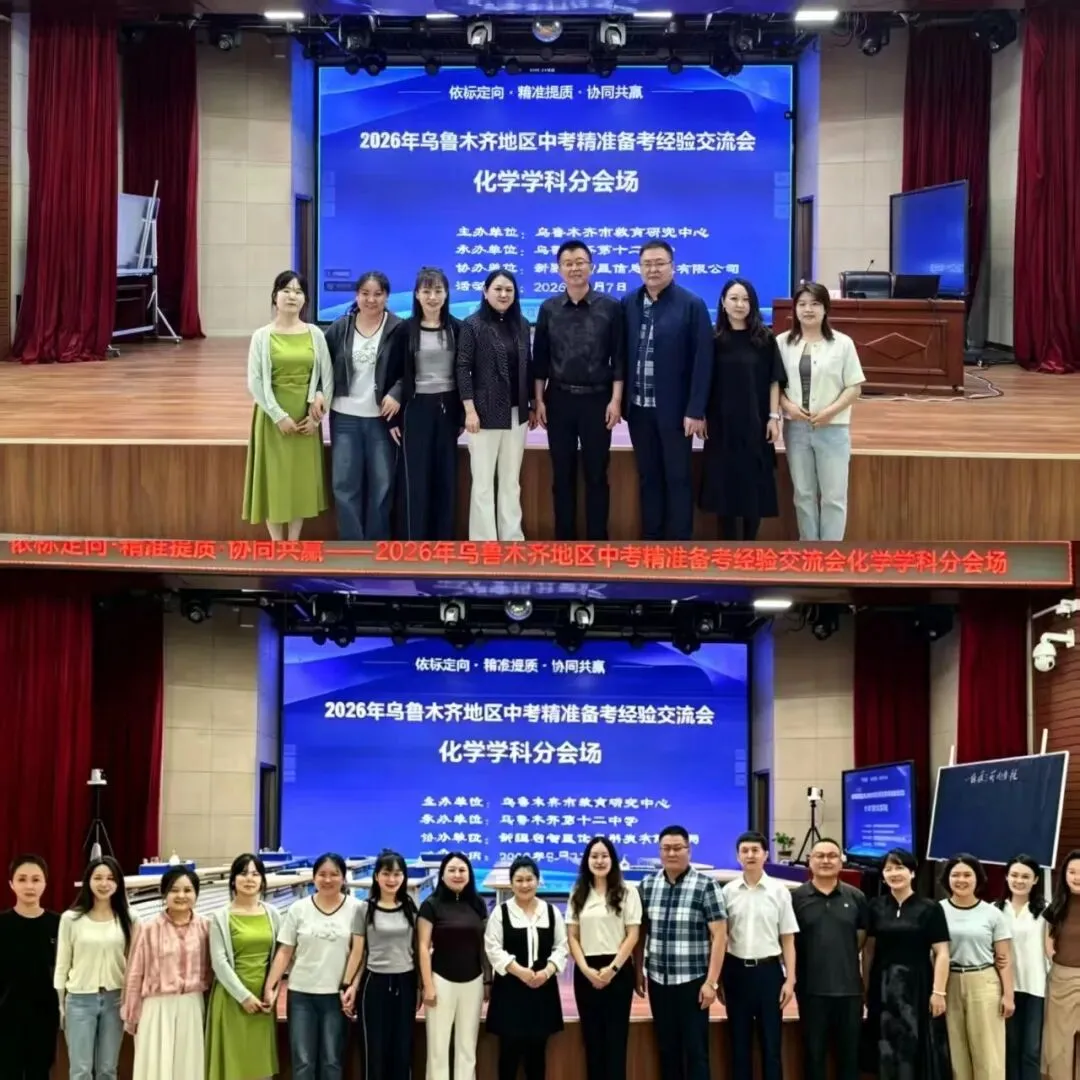 【初中化学】2026年乌鲁木齐地区中考精准备考经验交流会 第12张