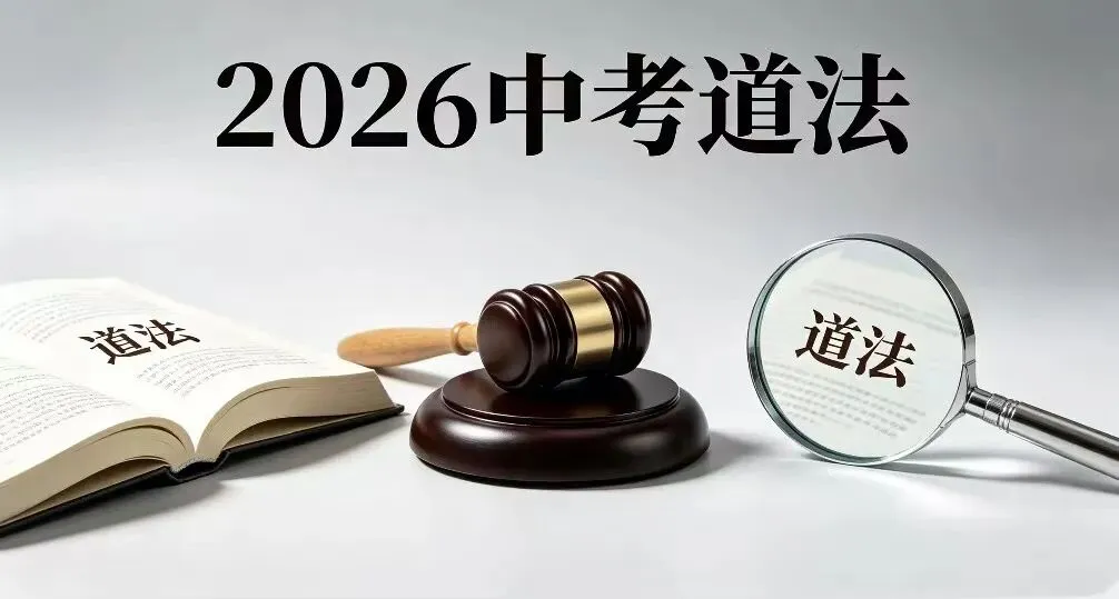 2026中考道法时政热点汇编|学生必背!法治+安全+未成年人保护全覆盖 第1张