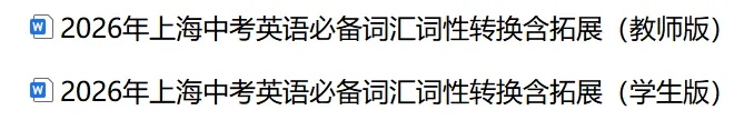 2026年上海中考英语必备词汇词性转换含拓展(教师版&学生版) 第2张