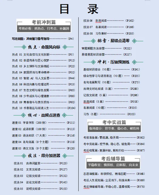 2026年中考语文最后冲刺:热点解密、高频考点速记、重难解题妙招、易错避坑、压轴预测等,一应俱全,冲刺高分必备! 第2张