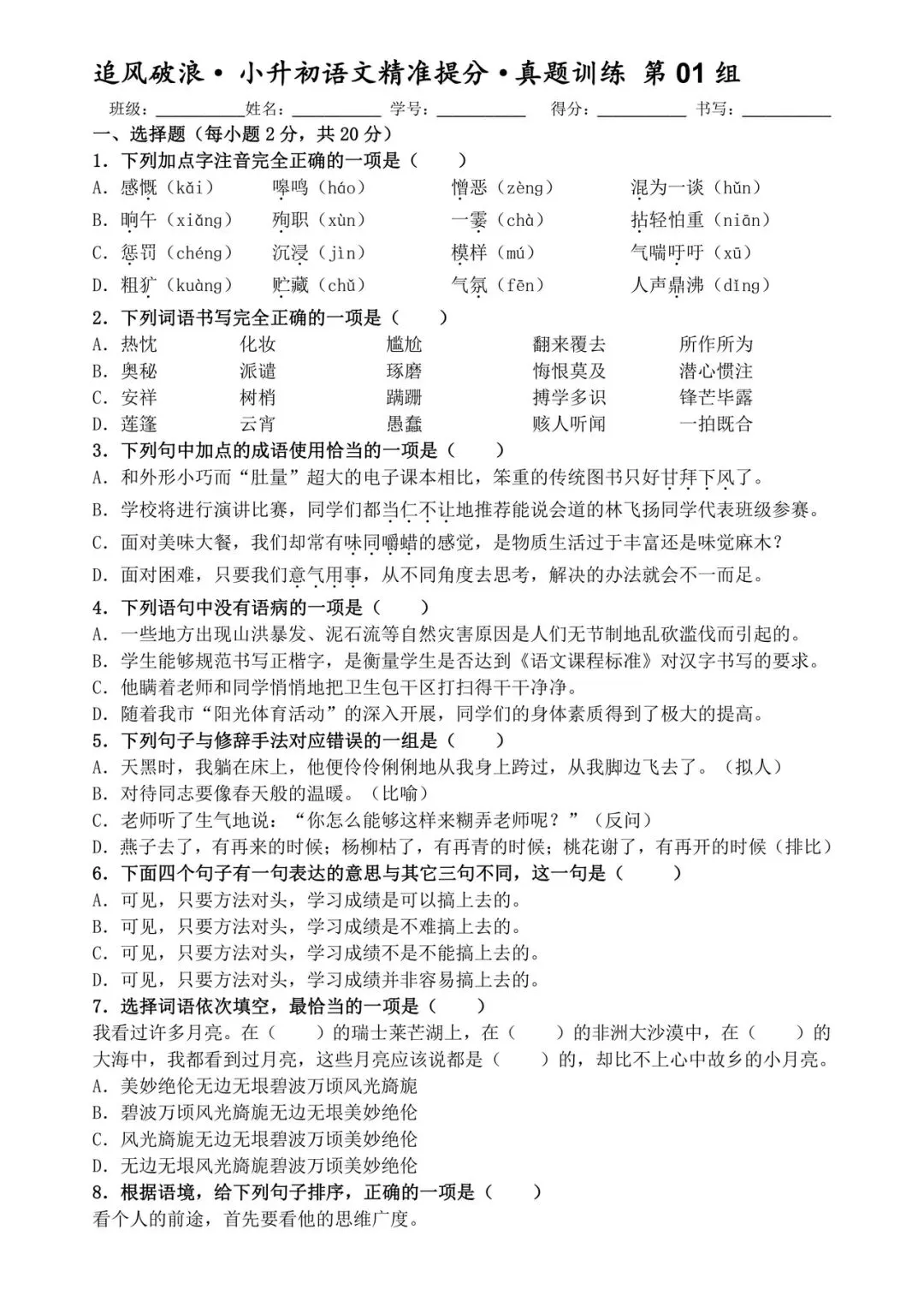 26年春六年级下册语文《小升初精准提分真题训练》10页(含答案 可打印) 第1张