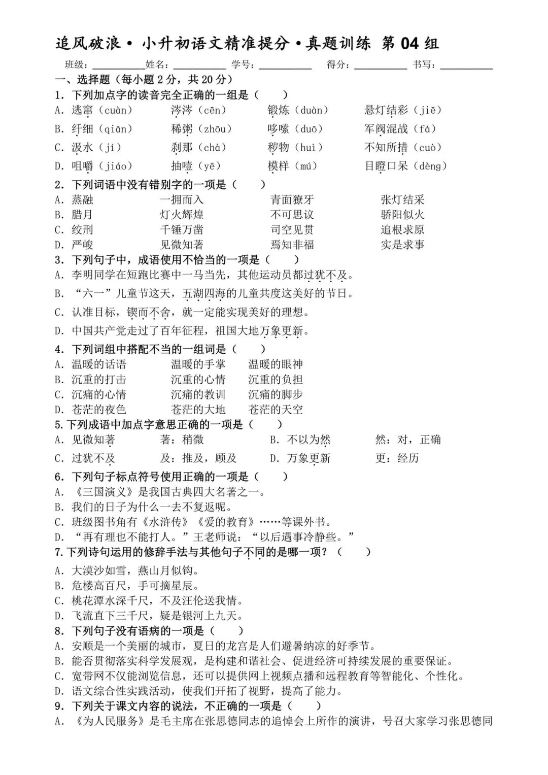 26年春六年级下册语文《小升初精准提分真题训练》10页(含答案 可打印) 第4张