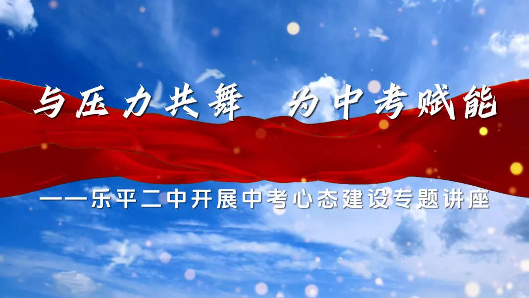 与压力共舞 为中考赋能——乐平二中开展中考心态建设专题讲座 第1张