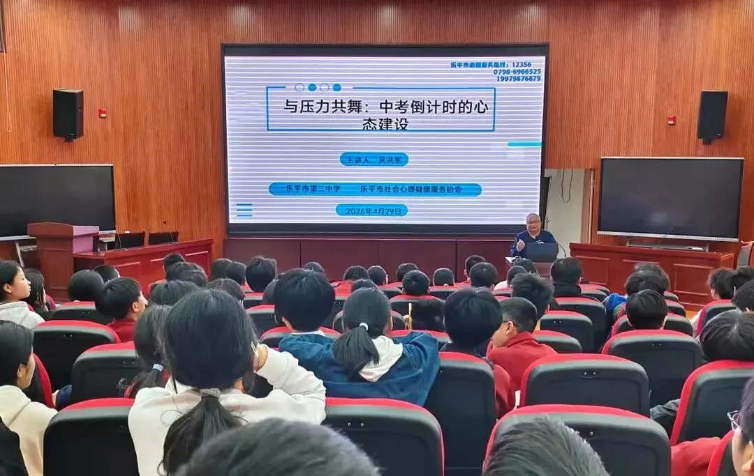 与压力共舞 为中考赋能——乐平二中开展中考心态建设专题讲座 第2张