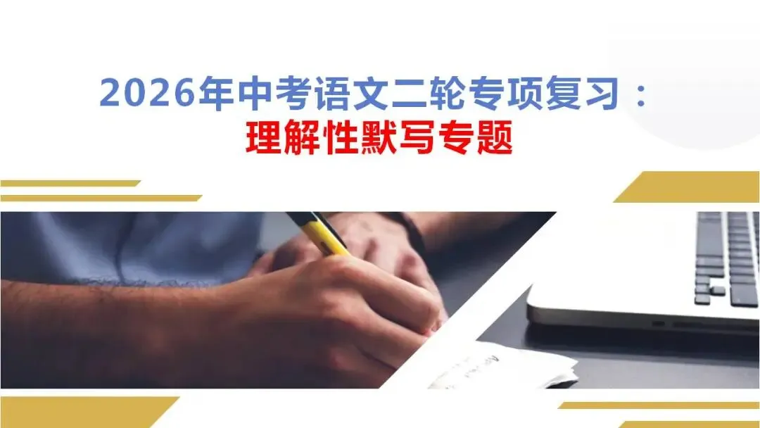 2026年中考语文二轮专项复习:理解性默写专题 第1张