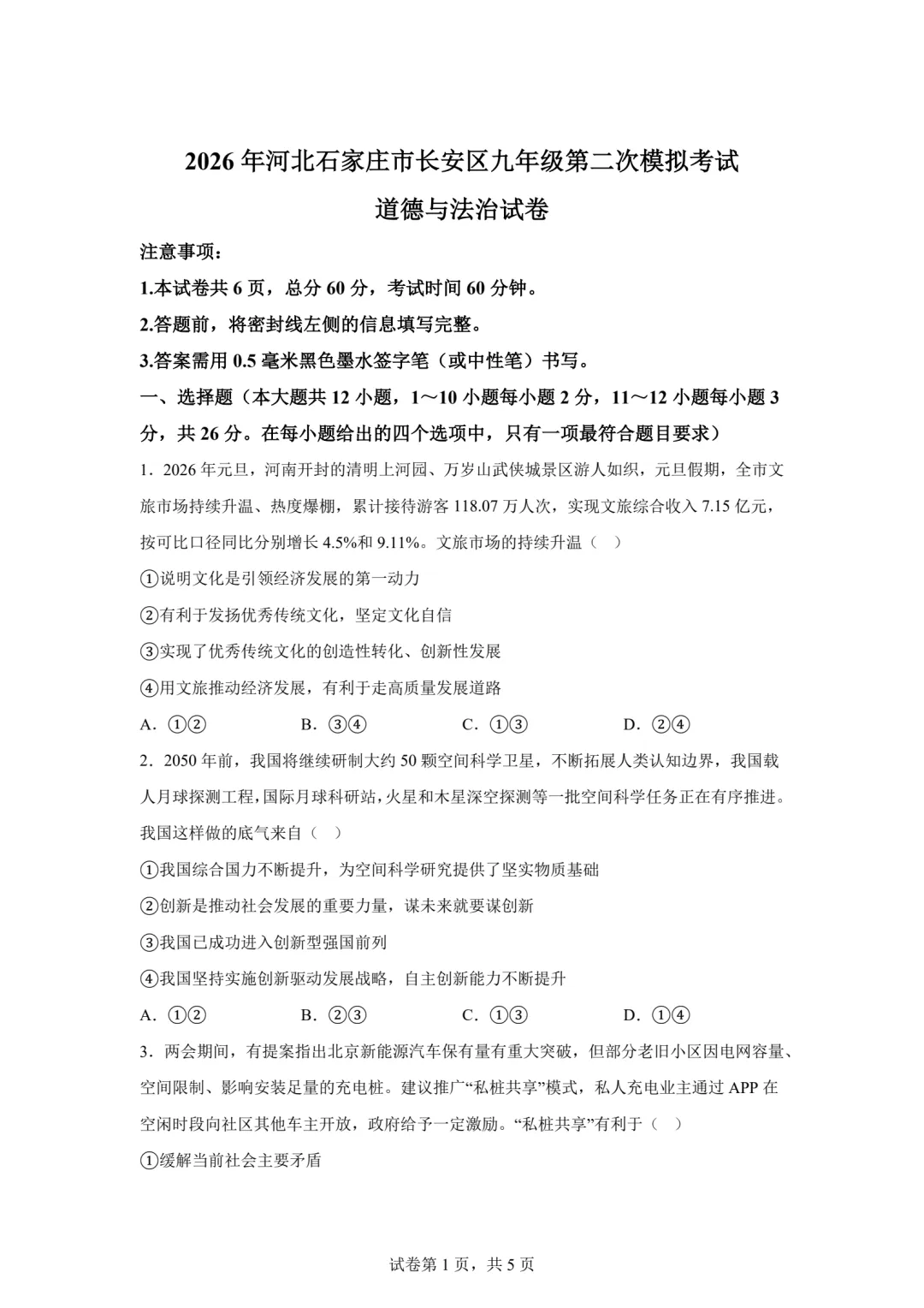【中考模拟】2026年5月河北省石家庄长安区二模道法试卷及答案 (可下载) 第1张