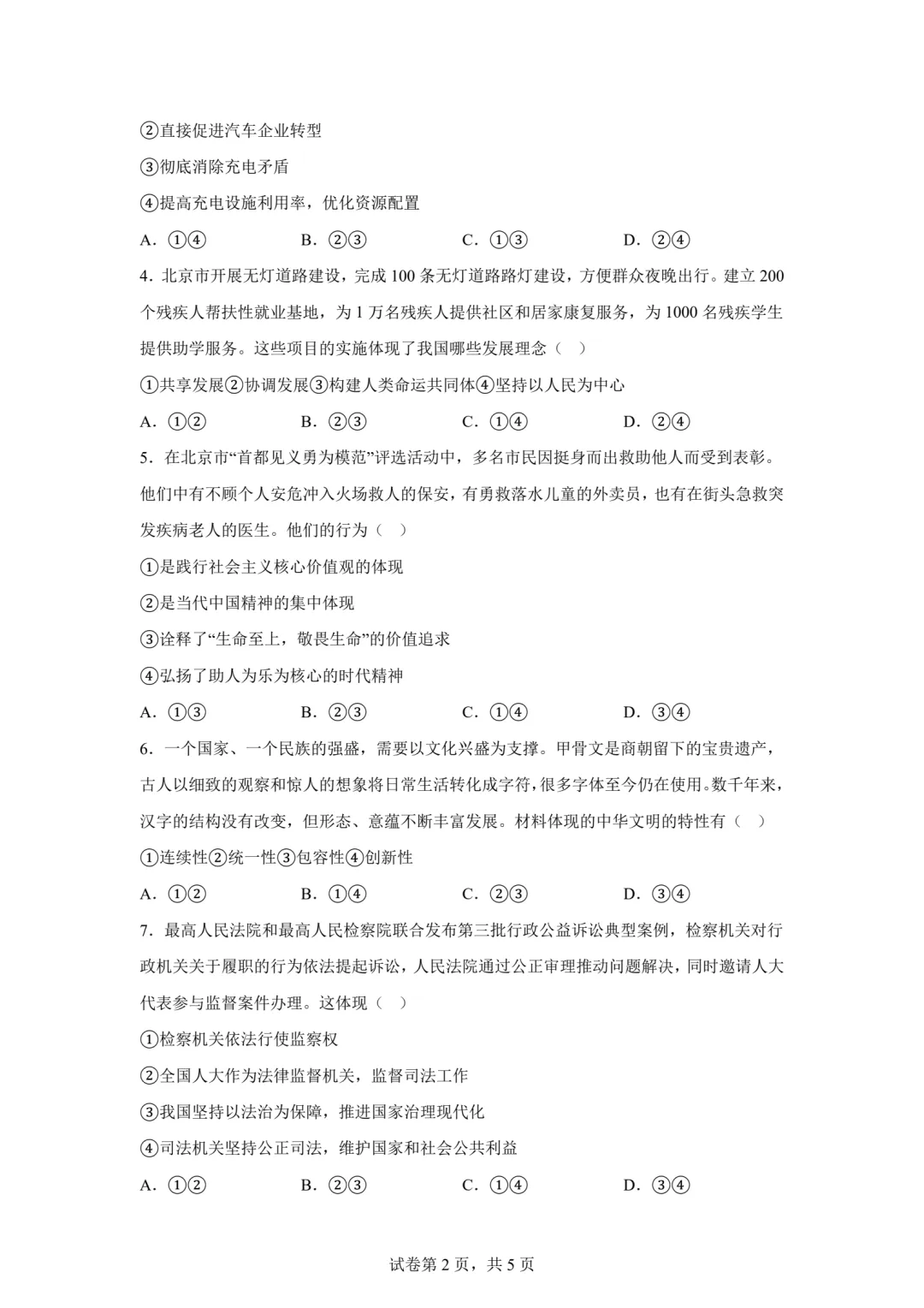 【中考模拟】2026年5月河北省石家庄长安区二模道法试卷及答案 (可下载) 第2张