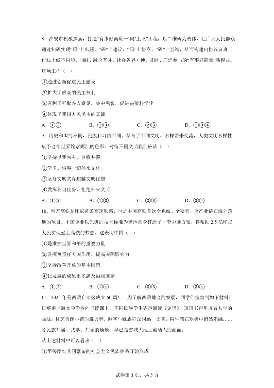 【中考模拟】2026年5月河北省石家庄长安区二模道法试卷及答案 (可下载) 第3张