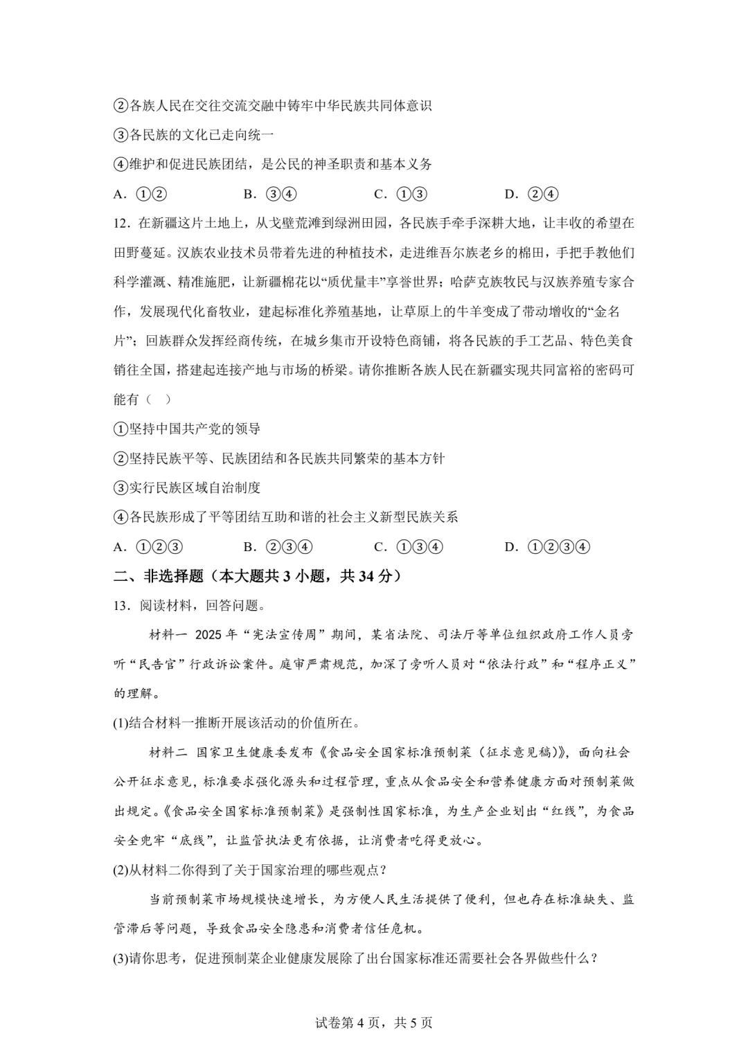 【中考模拟】2026年5月河北省石家庄长安区二模道法试卷及答案 (可下载) 第4张