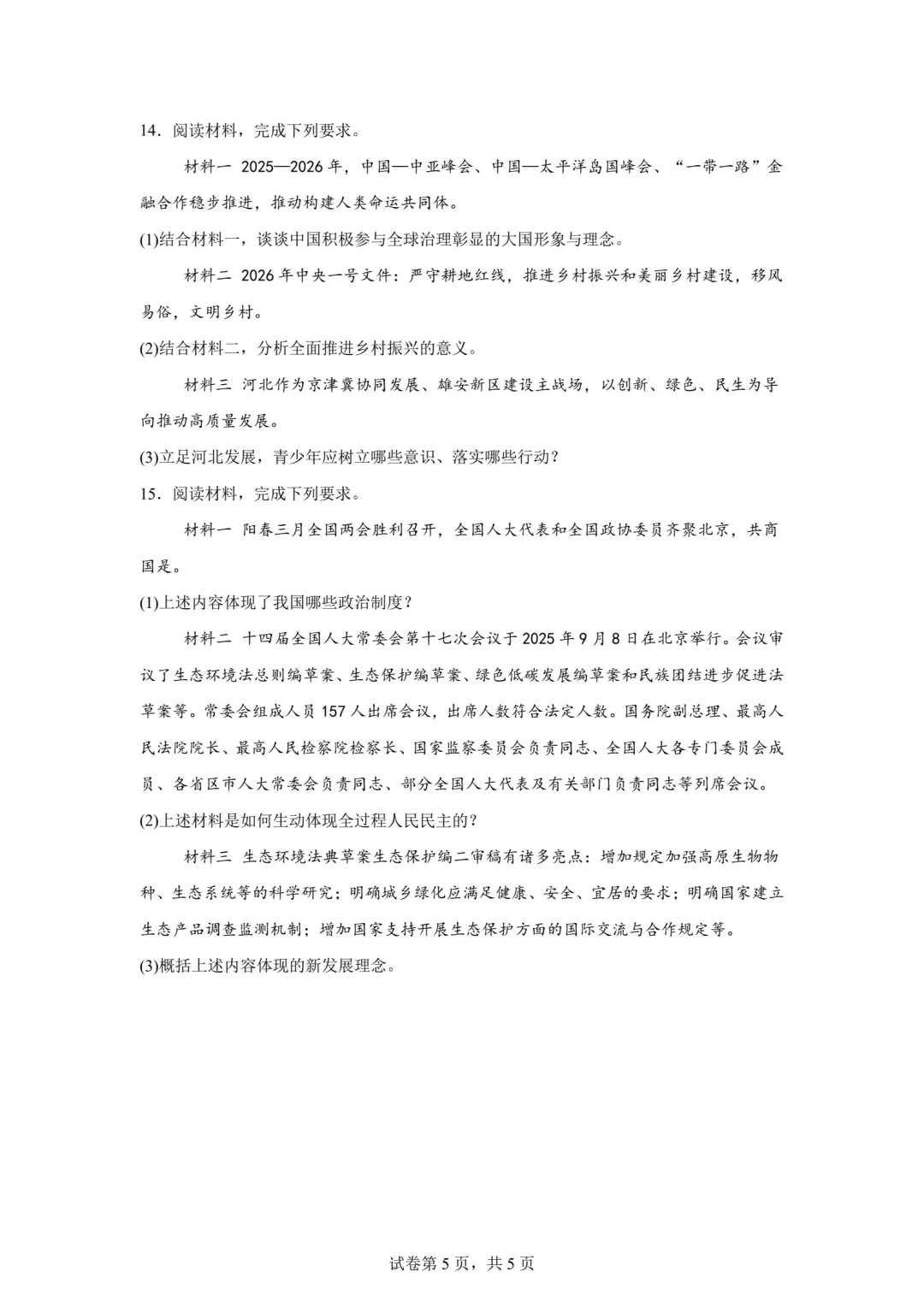 【中考模拟】2026年5月河北省石家庄长安区二模道法试卷及答案 (可下载) 第5张