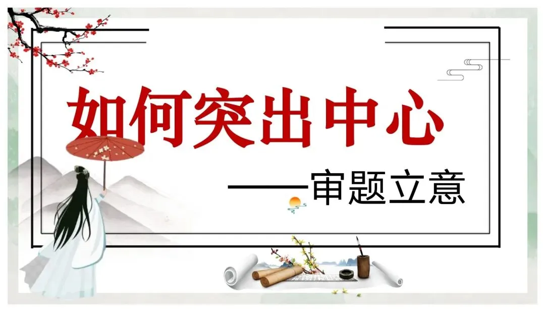 如何突出中心——中考作文审题立意 第1张