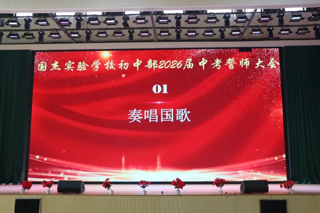 乘风破浪,决战中考——国杰实验学校初中部2026年中考誓师大会圆满举行 第12张
