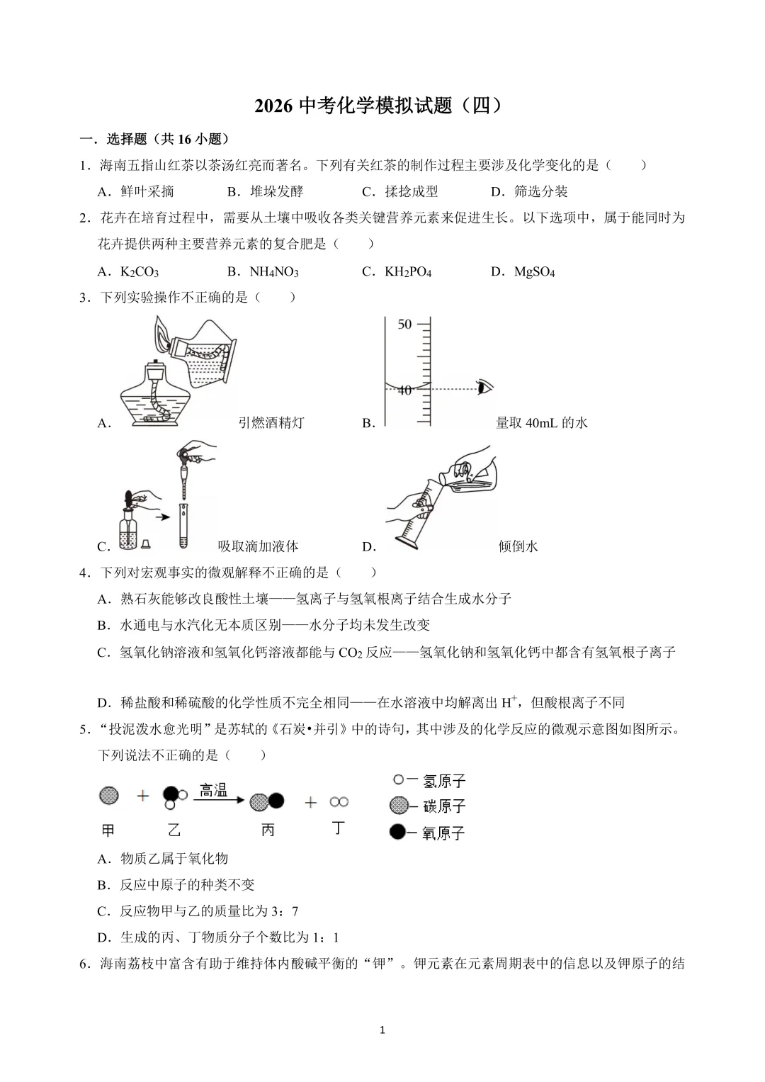 2026年中考化学模拟试题(四) 第1张