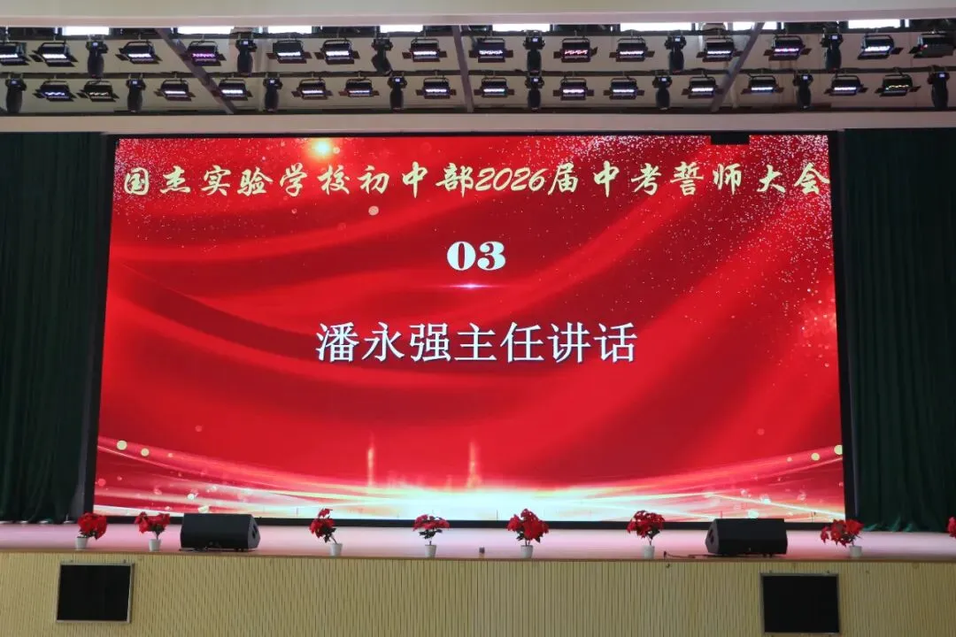 乘风破浪,决战中考——国杰实验学校初中部2026年中考誓师大会圆满举行 第27张