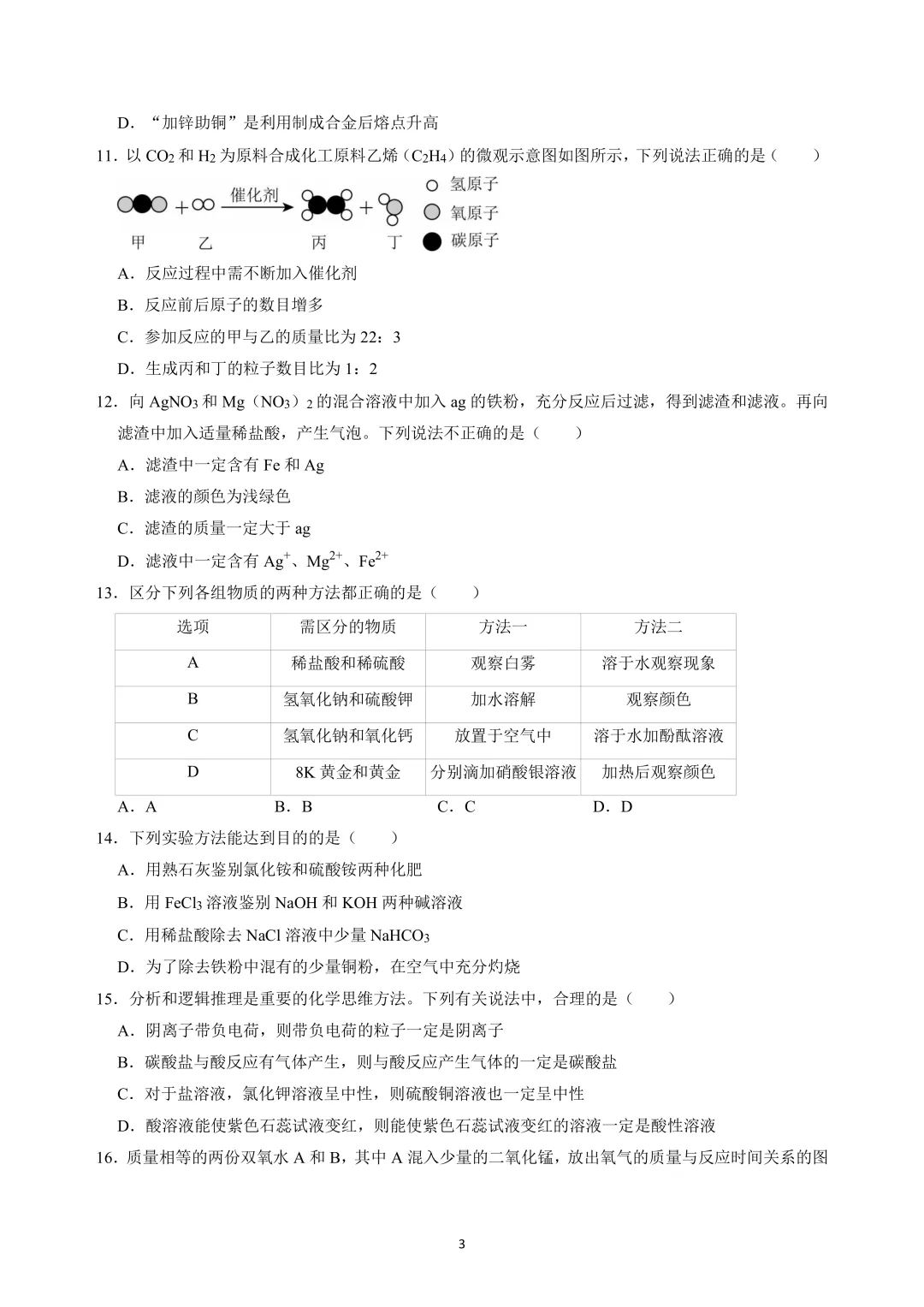 2026年中考化学模拟试题(四) 第3张
