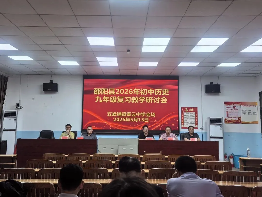 研思赋能备中考,聚力同行向未来——邵阳县2026年初中历史复习备考专题研讨活动在青云中学圆满举行 第19张