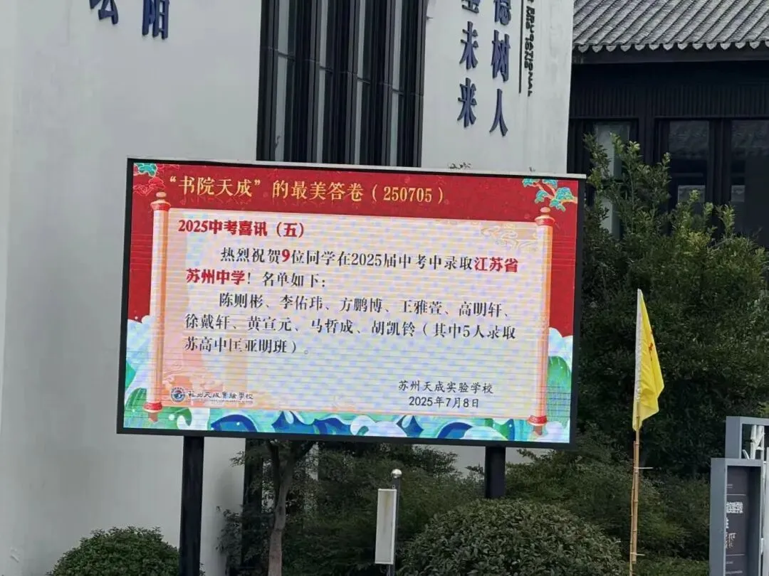 惊艳!苏州多所初中2025中考成绩创新高! 第14张