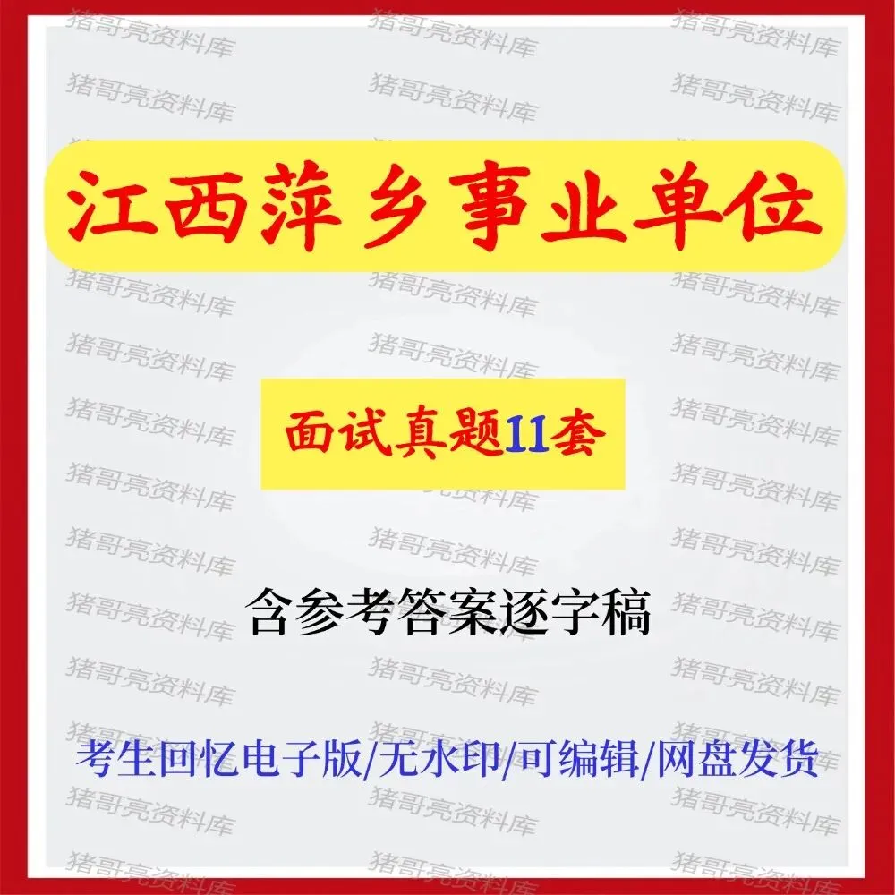 江西萍乡事业单位面试真题11套 第1张