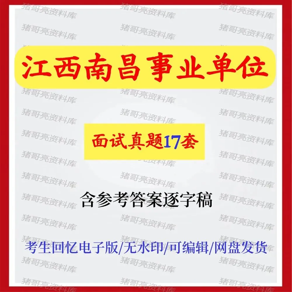 江西南昌事业单位面试真题17套 第1张