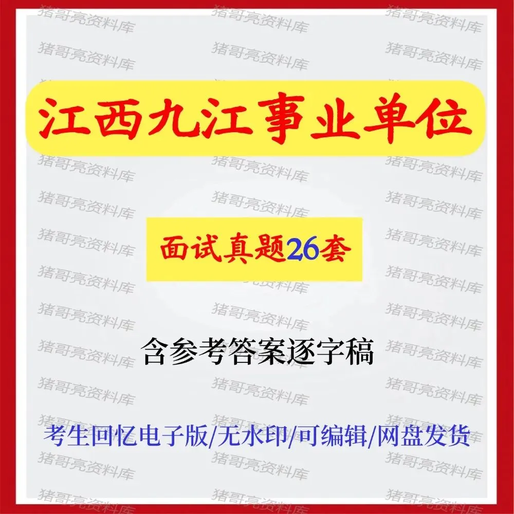 江西九江事业单位面试真题26套 第1张